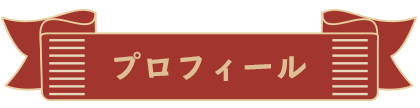 プロフィール