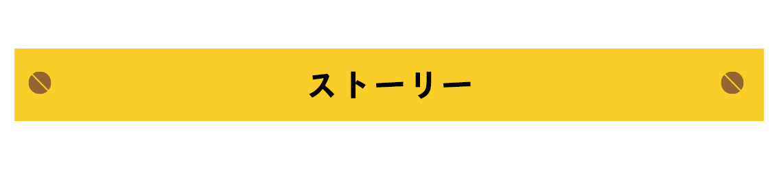 STORY ストーリー