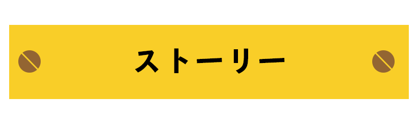 STORY ストーリー