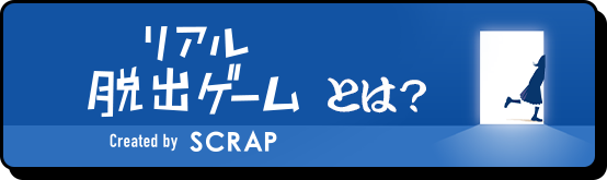 リアル脱出ゲームとは？