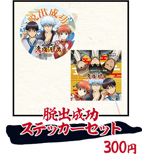 脱出成功ステッカーセット／300円