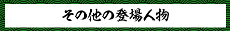 その他の登場人物