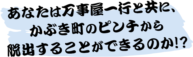 あなたは万事屋一行と共に、かぶき町のピンチから<br>脱出することができるのか!?