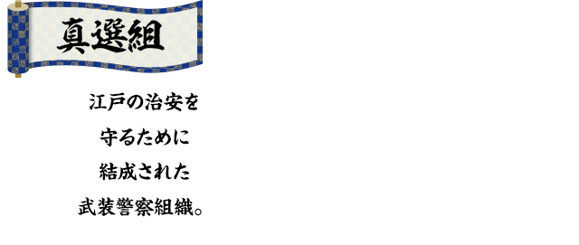 新選組