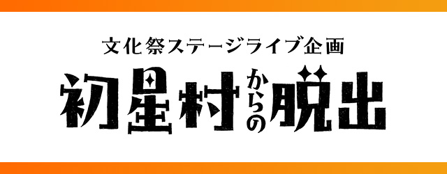 文化祭ステージライブ企画『初星村からの脱出』特設サイトはこちらから