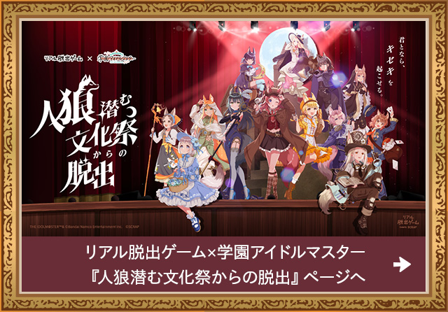 リアル脱出ゲーム×学園アイドルマスター『人狼潜む文化祭からの脱出』特設サイトはこちらから