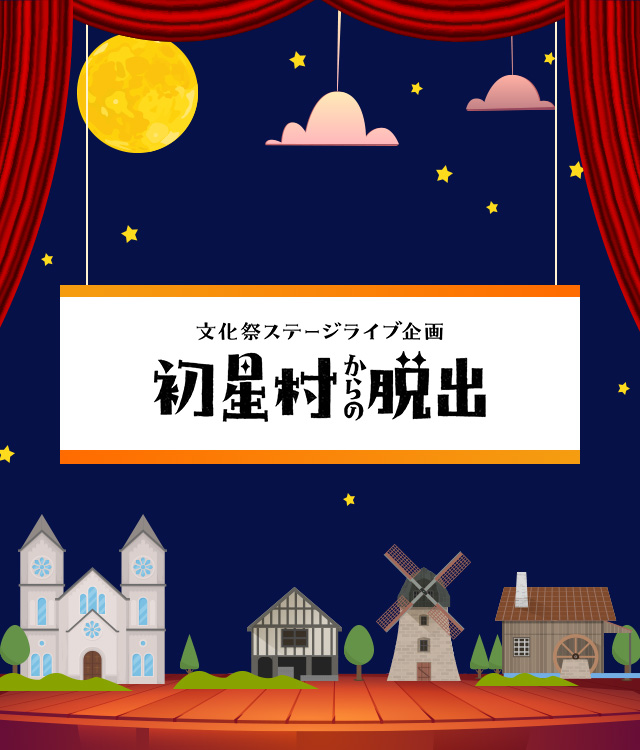 文化祭ステージライブ企画『初星村からの脱出』