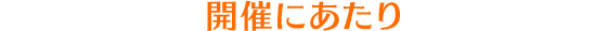 開催にあたり