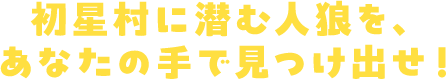 初星村に潜む人狼を、あなたの手で見つけ出せ！