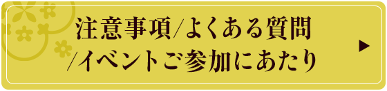 注意事項／よくある質問／イベントご参加にあたり