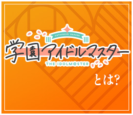学園アイドルマスターとは