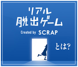 リアル脱出ゲームとは