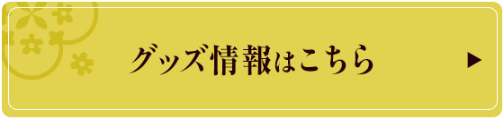 グッズ情報はこちらから