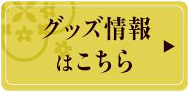 グッズ情報はこちらから