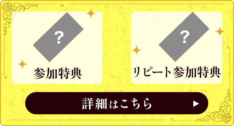 参加特典／リピート参加特典はこちら