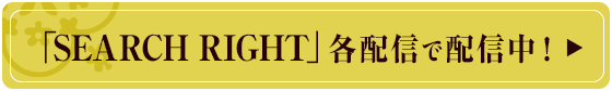 「SEARCH RIGHT」各配信で配信中!