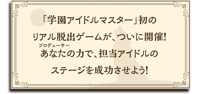 「学園アイドルマスター」初のリアル脱出ゲームが、ついに開催！あなた(プロデューサー)の力で、担当アイドルのステージを成功させよう！