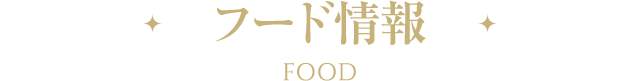 フード情報