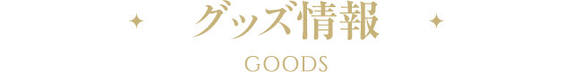 グッズ情報