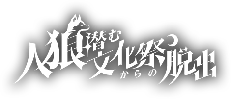 人狼潜む文化祭からの脱出