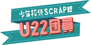 U22団員ロゴ