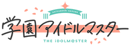 学園アイドルマスター公式サイトはこちら