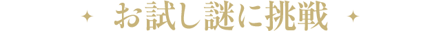 お試し謎に挑戦