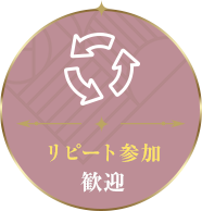 リピート参加／歓迎