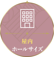 屋内／ホールサイズ