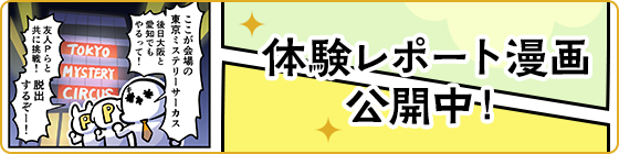 体験レポート漫画公開中！