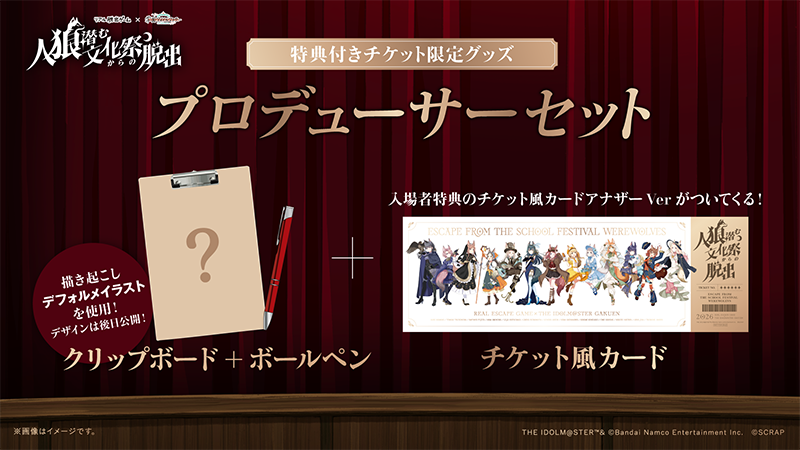 特典付きチケット画像