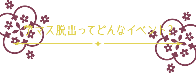 学マス脱出ってどんなイベント？