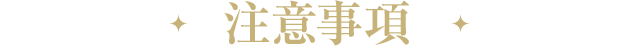 注意事項