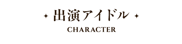 出演アイドル