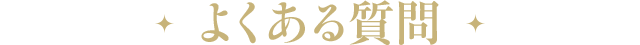 よくある質問