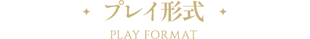 プレイ形式