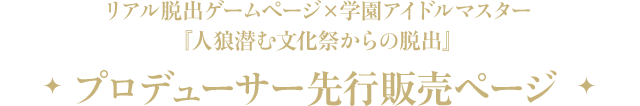 プロデューサー先行販売ページ