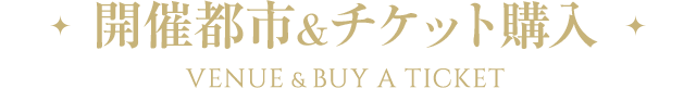 開催都市＆チケット購入