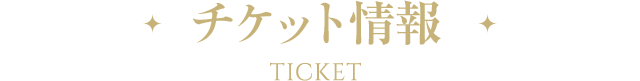 チケット情報