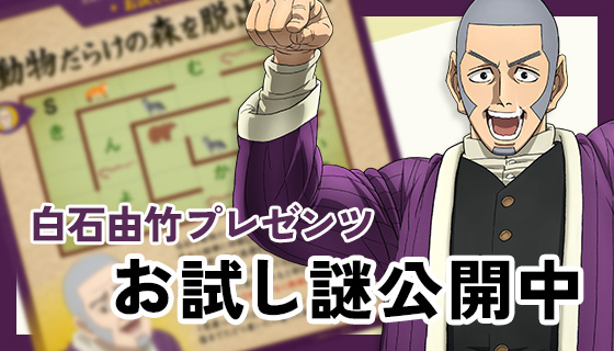 お試し謎公開中