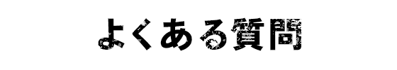 よくある質問