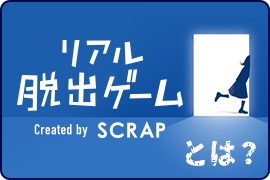 リアル脱出ゲーム とは
