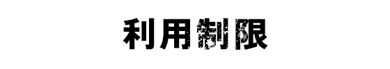 利用制限