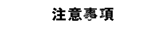 注意事項