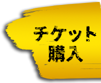 チケット購入はこちら