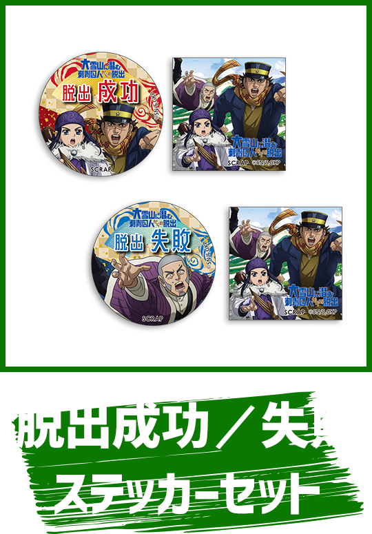 脱出成功／失敗ステッカーセット