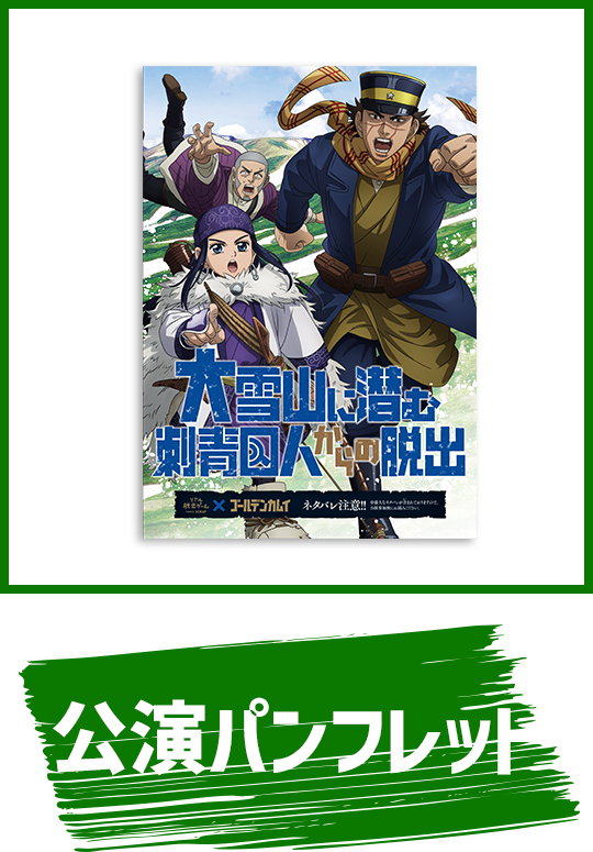 公演パンフレット