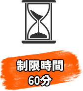 制限時間　60分