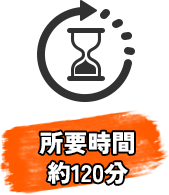 所要時間　約120分