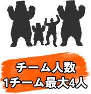 チーム人数　1チーム4人